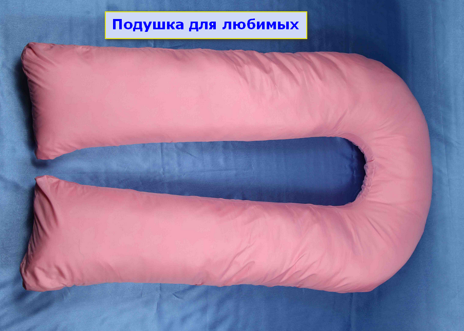 Подушка для беременных и кормящих
